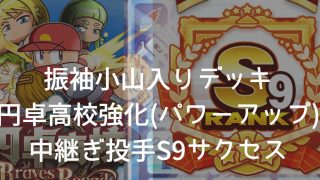 円卓高校 強化 パワプロアプリ育成日記