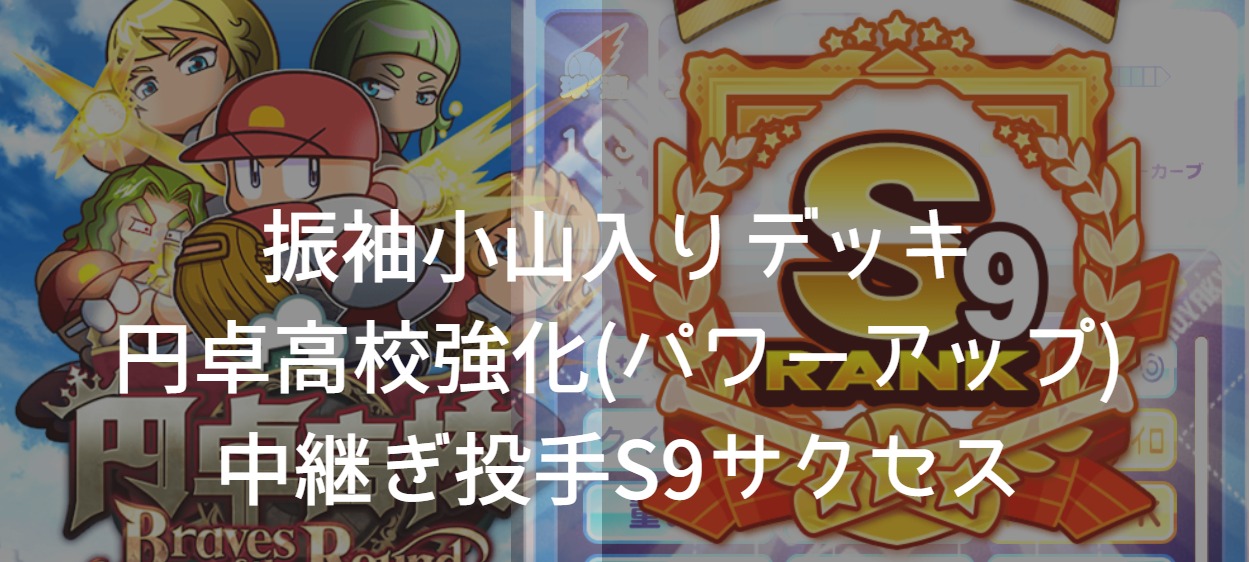 円卓強化s9中継ぎ投手サクセス 振袖小山入りデッキと立ち回りのポイント整理 降臨虹谷 パワプロアプリ育成日記