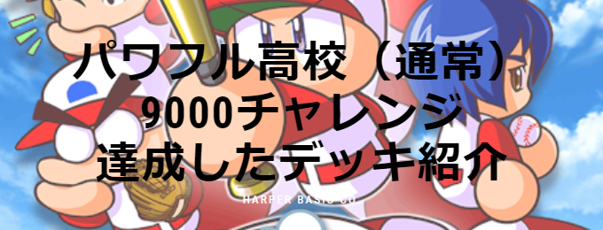 パワプロアプリ パワフル高校 通常 9000チャレンジ達成のデッキは打撃固め 黒戸もね諸井真剣柳生才賀鳴海 パワプロアプリ育成日記